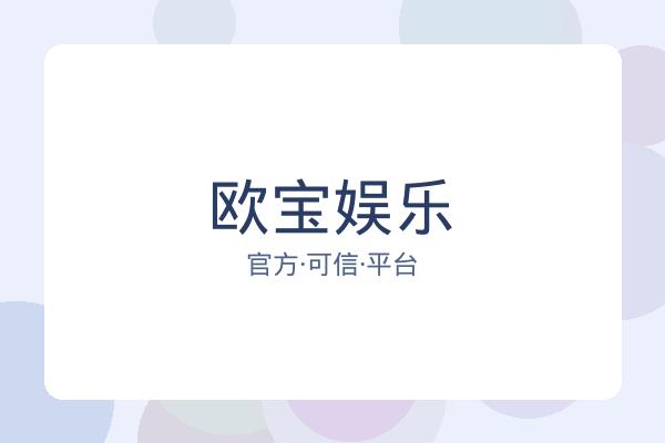 欧宝娱乐