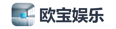 欧宝娱乐